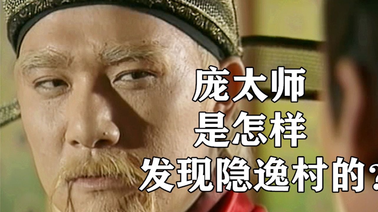 庞太师是怎样发现隐逸村的?