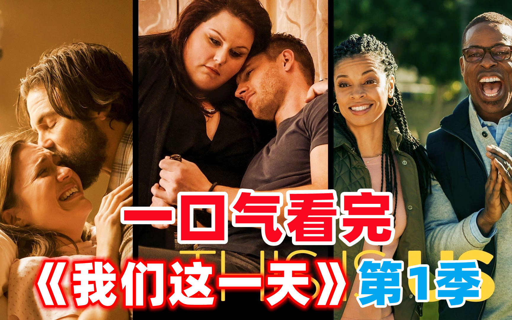 一口气看完9.5分温情美剧《我们这一天》第1季全集解说