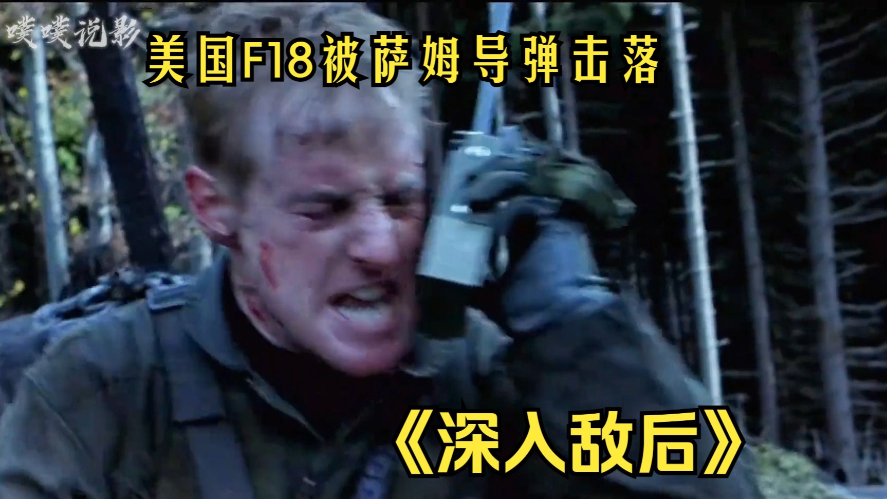 一口气看完《深入敌后》美国F18被萨姆导弹击落