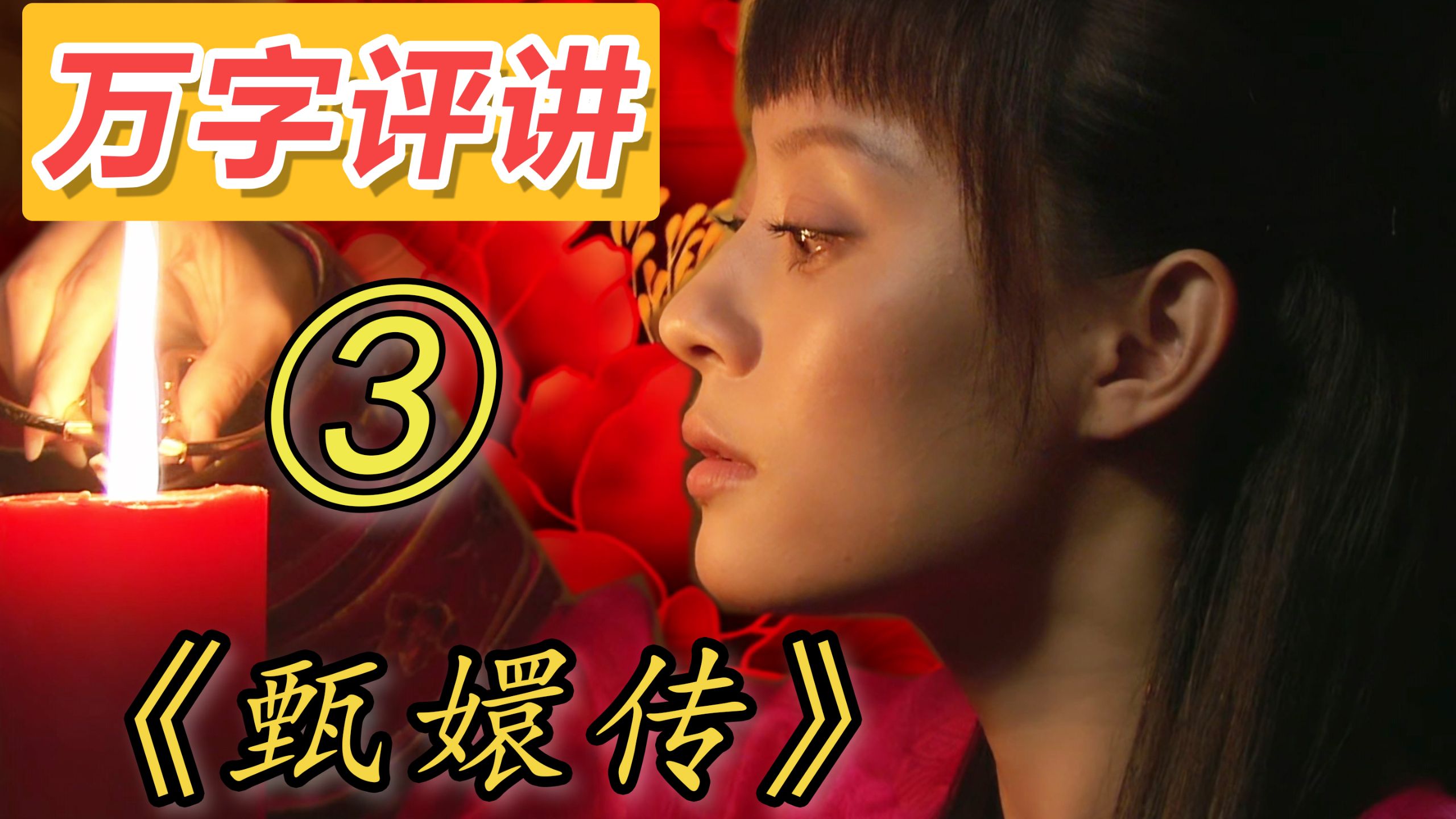 [已报备]他们说我是全网最尊重余莺儿的《甄嬛传》解说！【万字甄嬛传03】