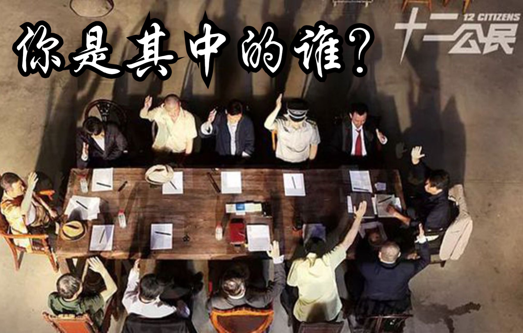 1万字解读《十二公民》众生百态，你是其中的谁？