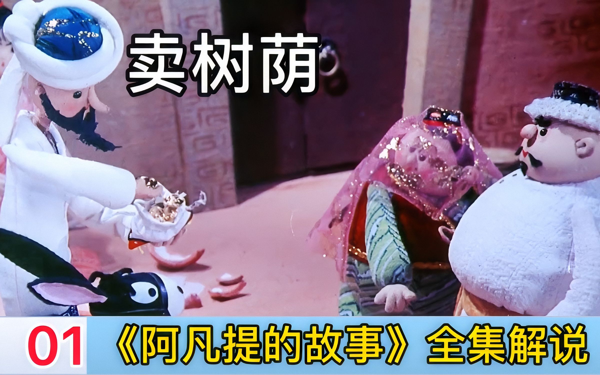 地主欺压穷苦百姓，树荫底下乘凉也要收费，童年经典动画《阿凡提》解说