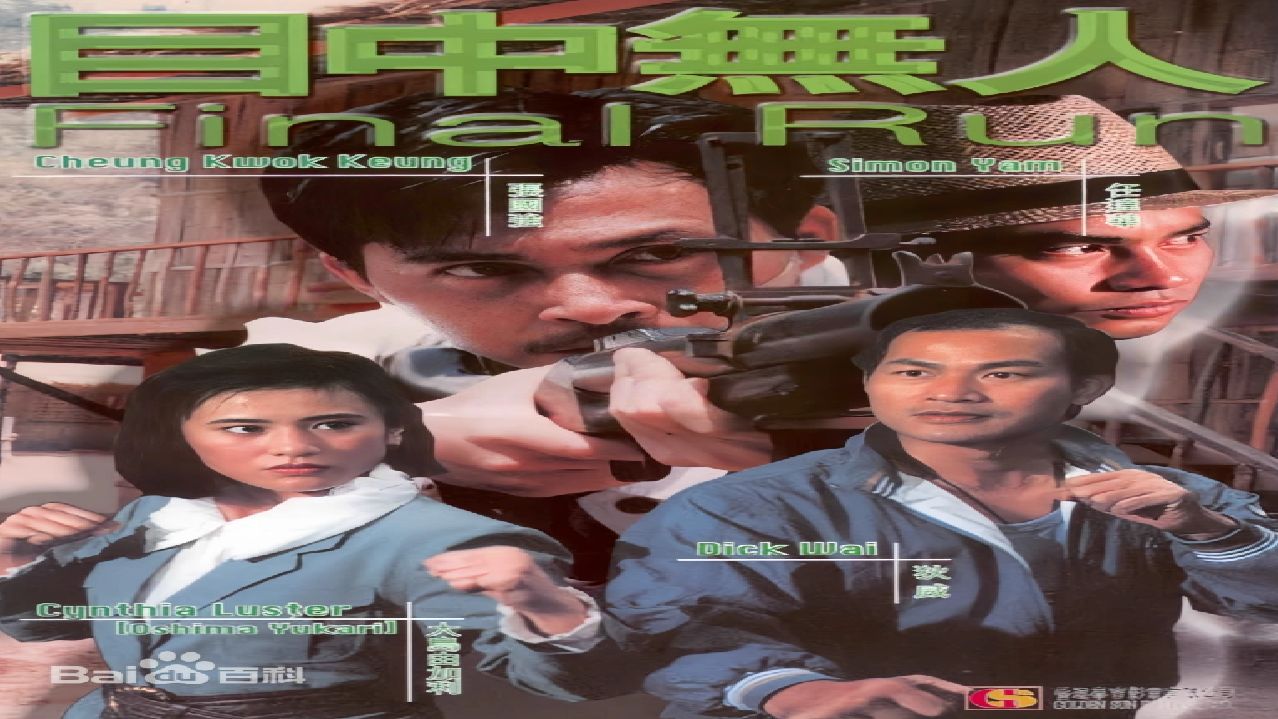經典粵語港片#目中無人 苗僑偉 任達華 吳鎮宇 張國強 大島由加利等主演的動作電影