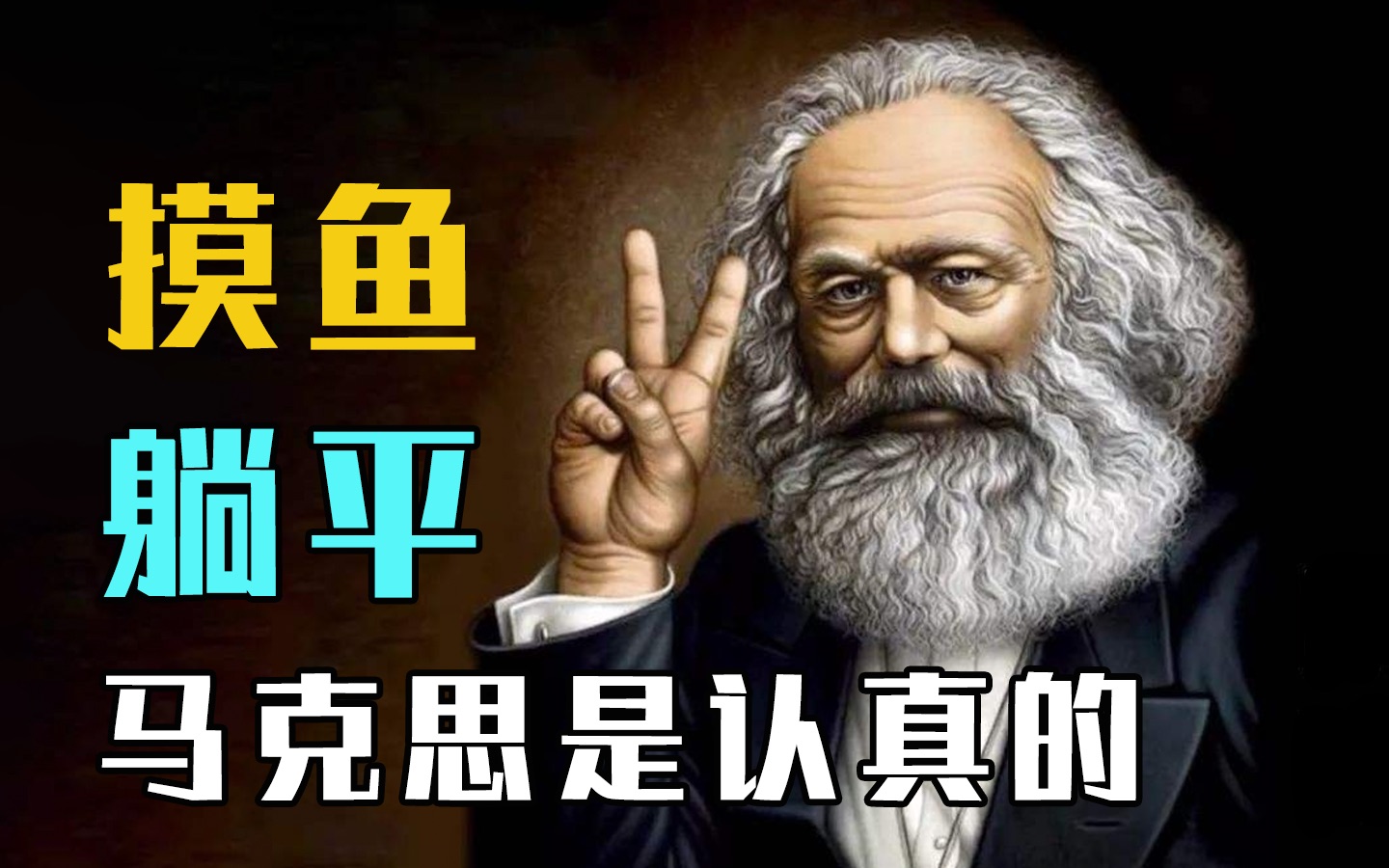 马克思是怎么看待打工人躺平的？【毒舌的南瓜】