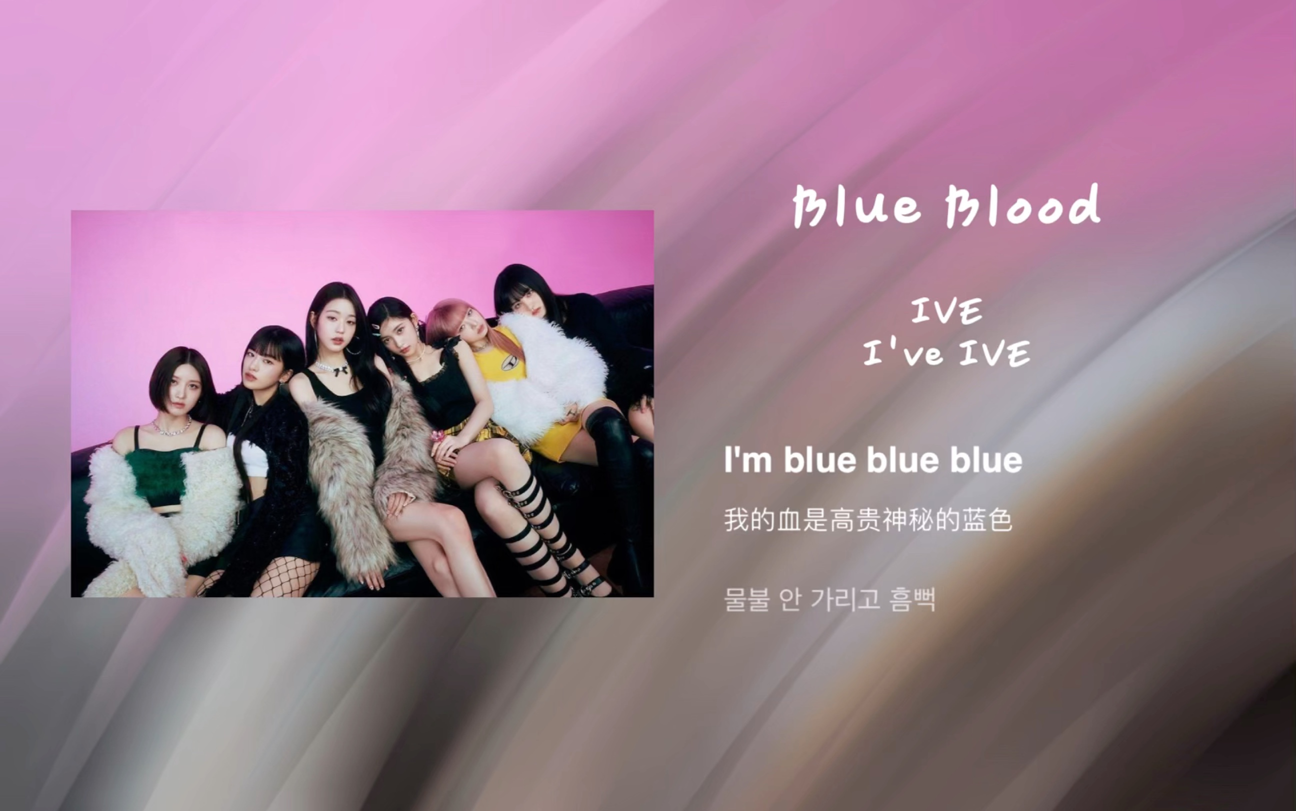 我吻上去的非主打！IVE《Blue Blood》