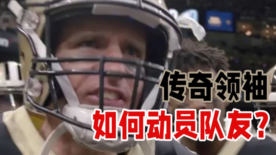 听听传奇四分卫德鲁-布里斯，如何动员队友？