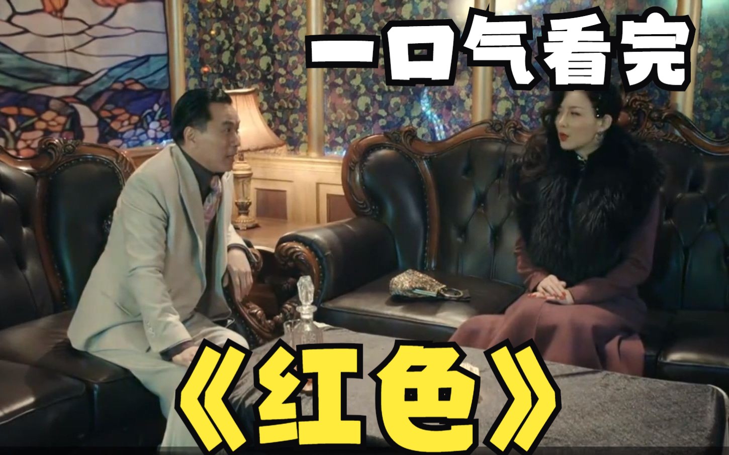 9.1高分谍战深度解析：《红色》，各种神操作让人叹服