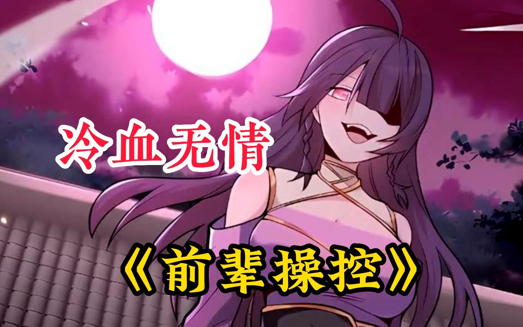 【前辈操控】她是冷血无情的魔教宗主，却要对着一个游戏宅男吐露芳心！