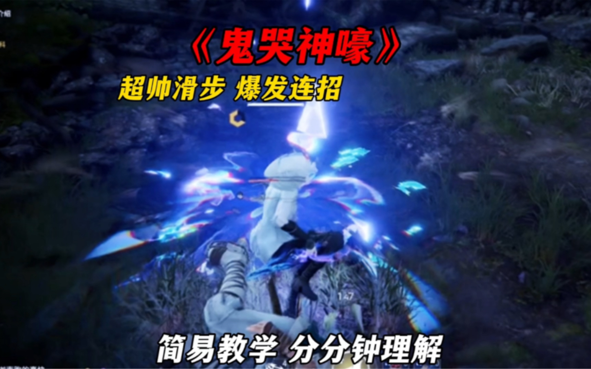【永劫无间】鬼哭神嚎进阶玩法！轻松理解！