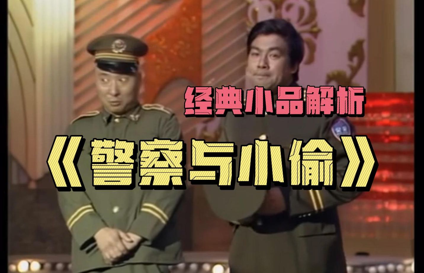 一九九一年春晚小品《警察与小偷》为什么好看？