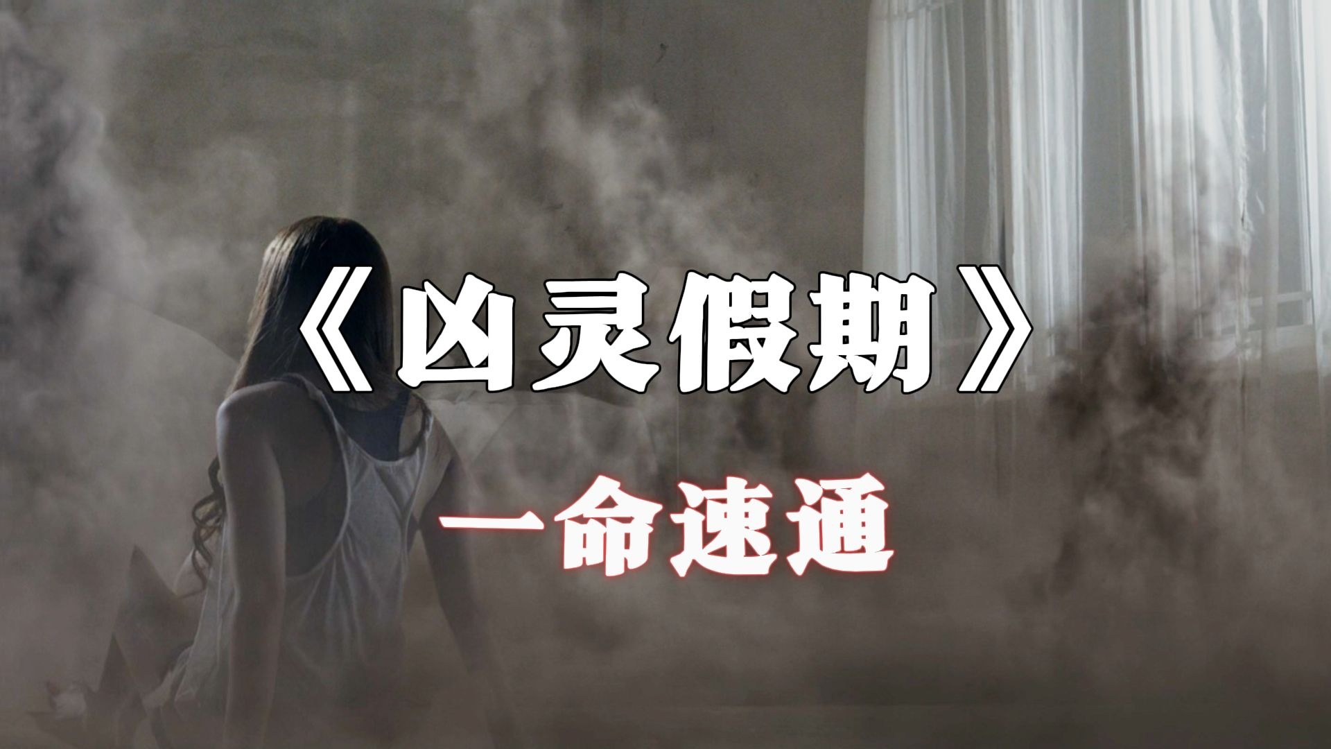 用游戏的视角解说恐怖片之《凶灵假期》