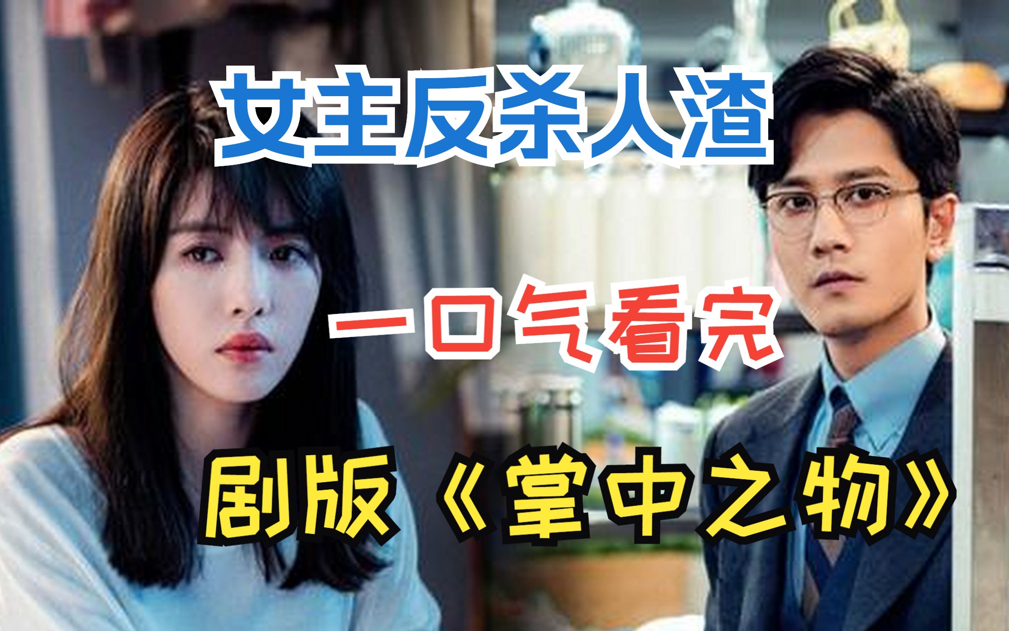 女主反杀人渣太爽了，剧版《掌中之物》，一口气看完《阳光之下》