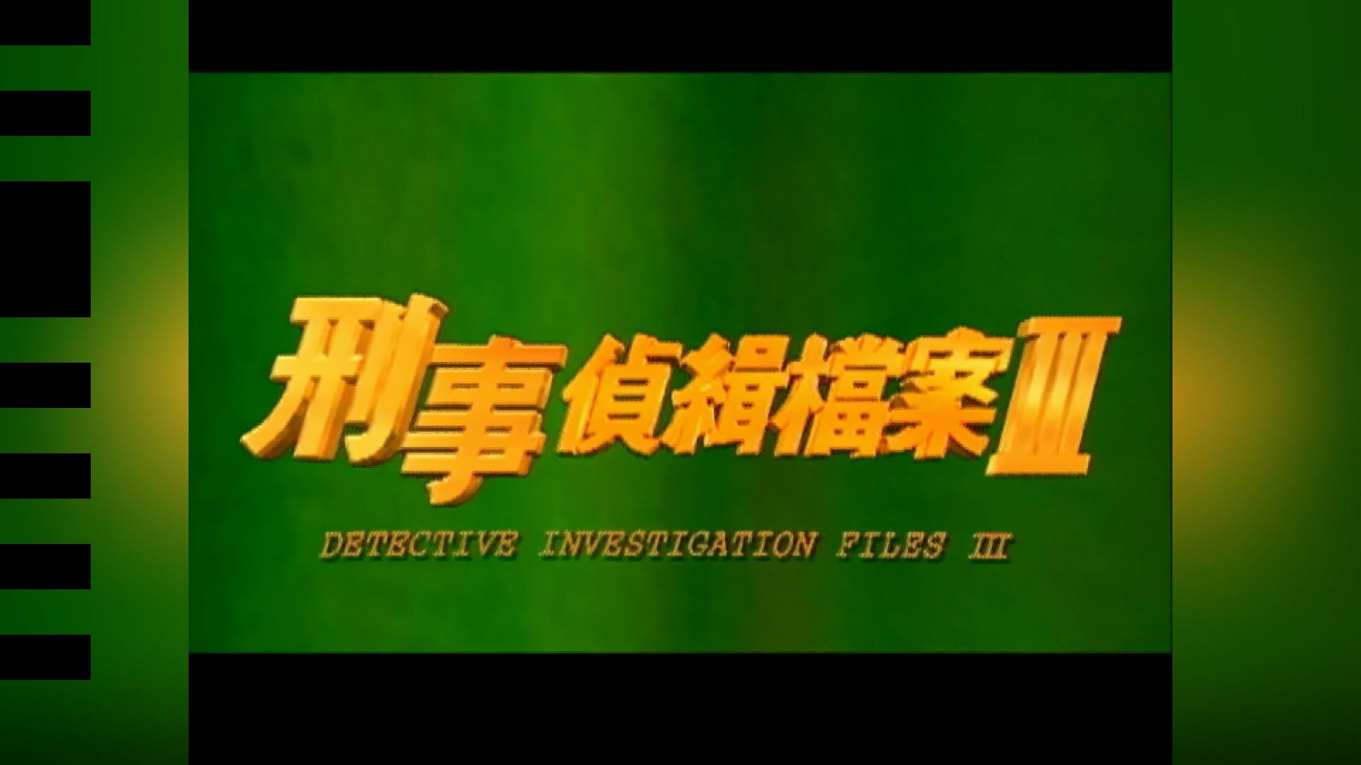 刑事侦缉档案3/40集/国语