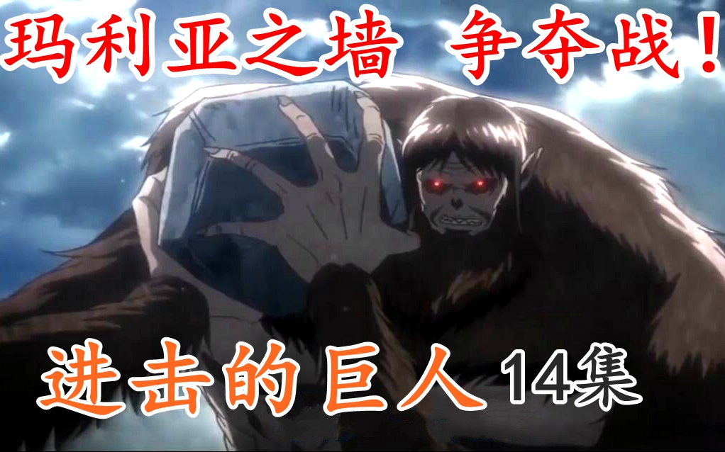 【进击的巨人】第三季14. 人类溃败!!团长夹缝求生用谎言换来一次攻击！兽之巨人Vs团长