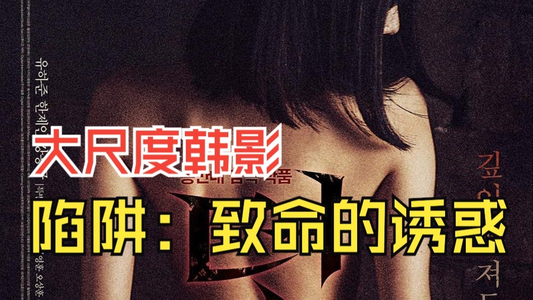 一口气看完大尺度电影《陷阱：致命的诱惑》当你深陷桃花陷阱中，你是否能够把持住自己的本心？#电影解说 #陷阱致命的诱惑 #韩国电影 #悬疑