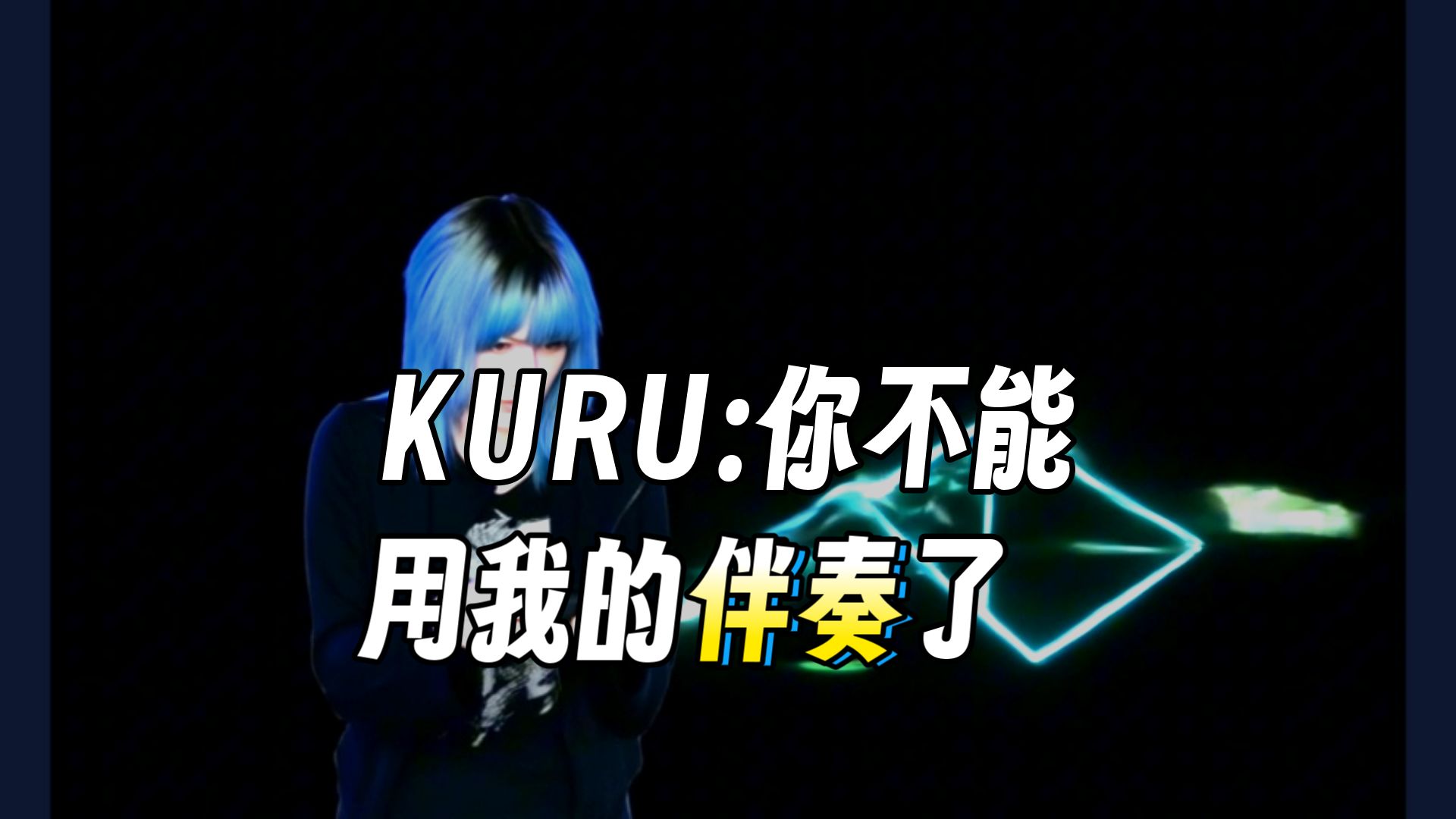 为什么Jace和kuru闹掰了...