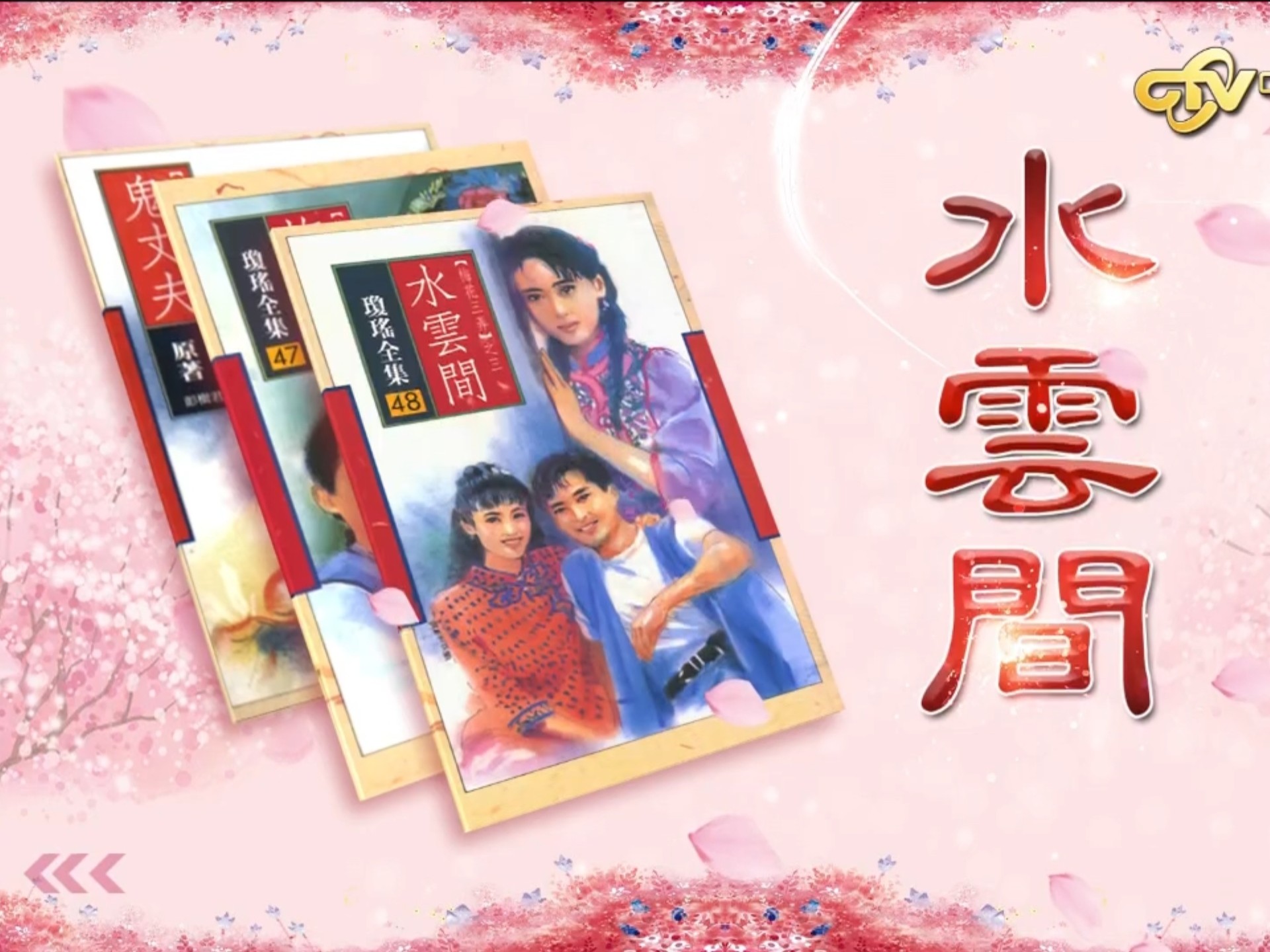 《梅花三弄水云间》 2025重播版