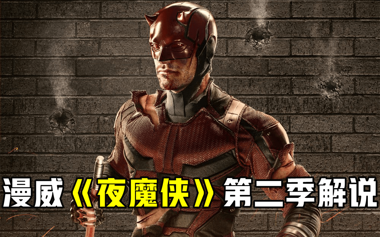 130分钟看完高分漫威美剧《夜魔侠》第二季