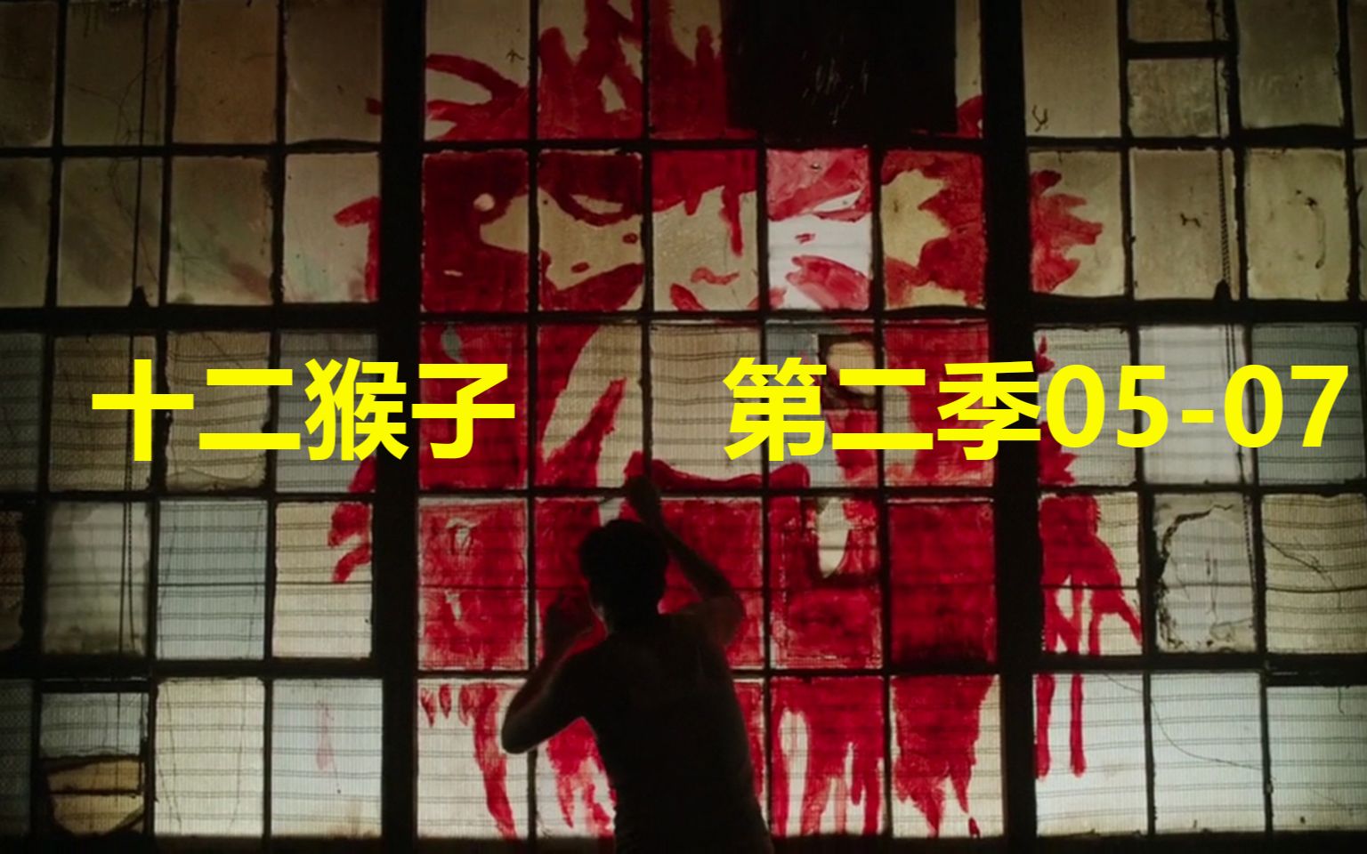 时间质点竟是连环杀手，时空错乱导致过去和未来发生重叠！美剧版《十二猴子》第二季05-07