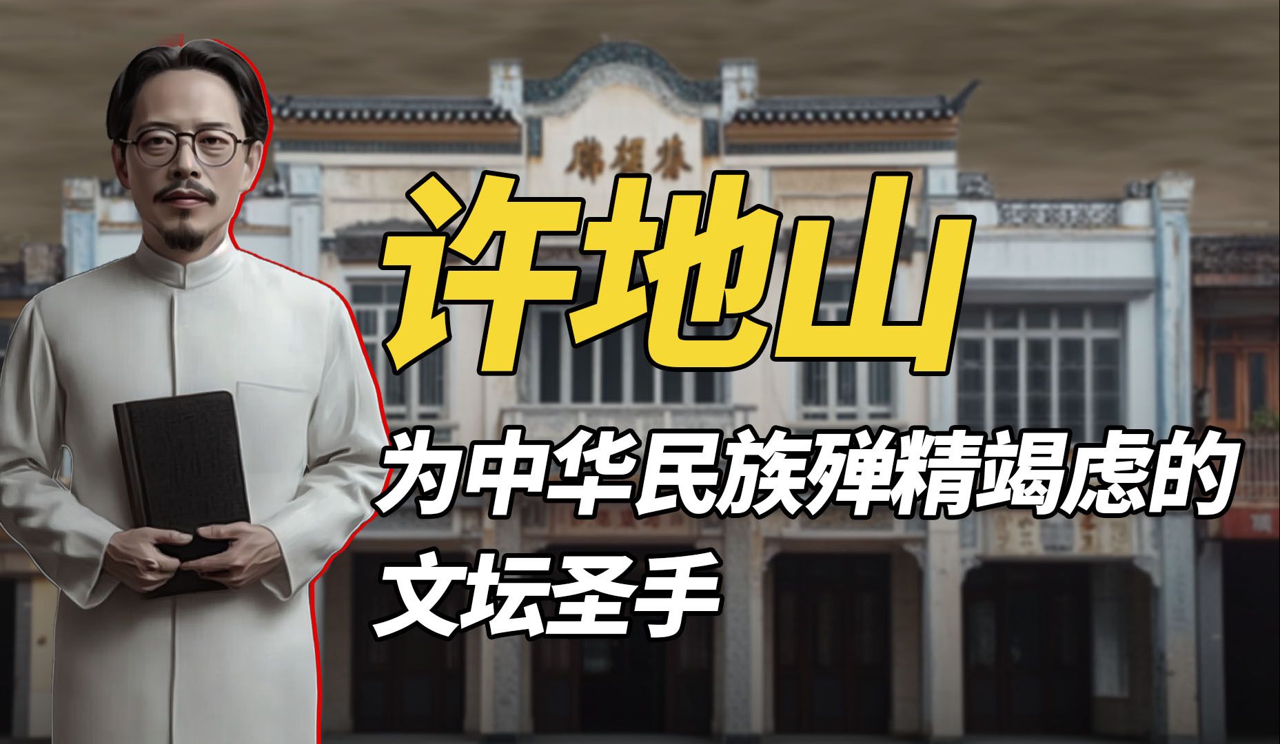 许地山笔绘世间百态，从《落花生》看他独特文学世界与人生哲理