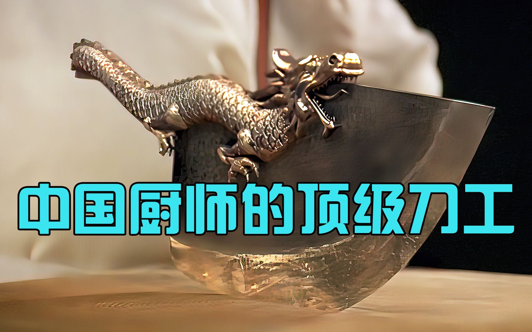 什么是顶级厨师：杀猪不见一滴血