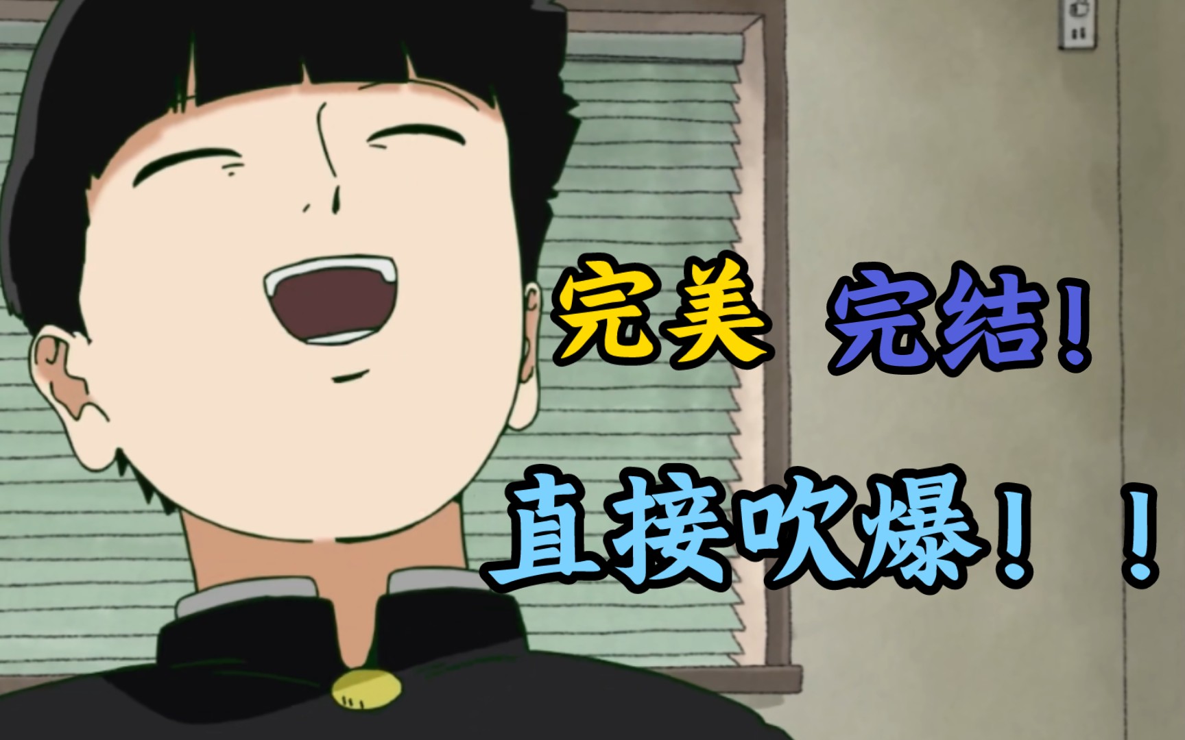 完美收官！直接吹爆！《灵能百分百》第三季第十二集细节解说+设定补全！