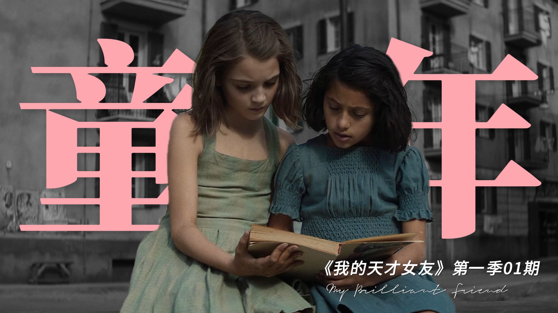 21世纪最好的女性作品之一，万字解读《我的天才女友》第一季01期