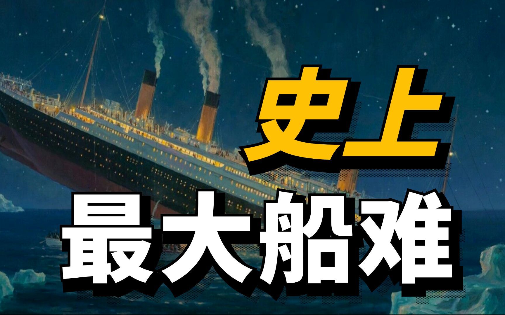 【揭秘】泰坦尼克号各种离奇巧合，为何它注定会沉？