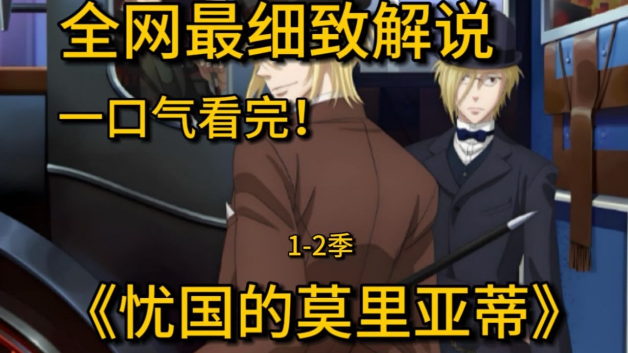 一口气看完冷门神作《忧国的莫里亚蒂》福尔摩斯成反派，莫里亚蒂伸张正义？
