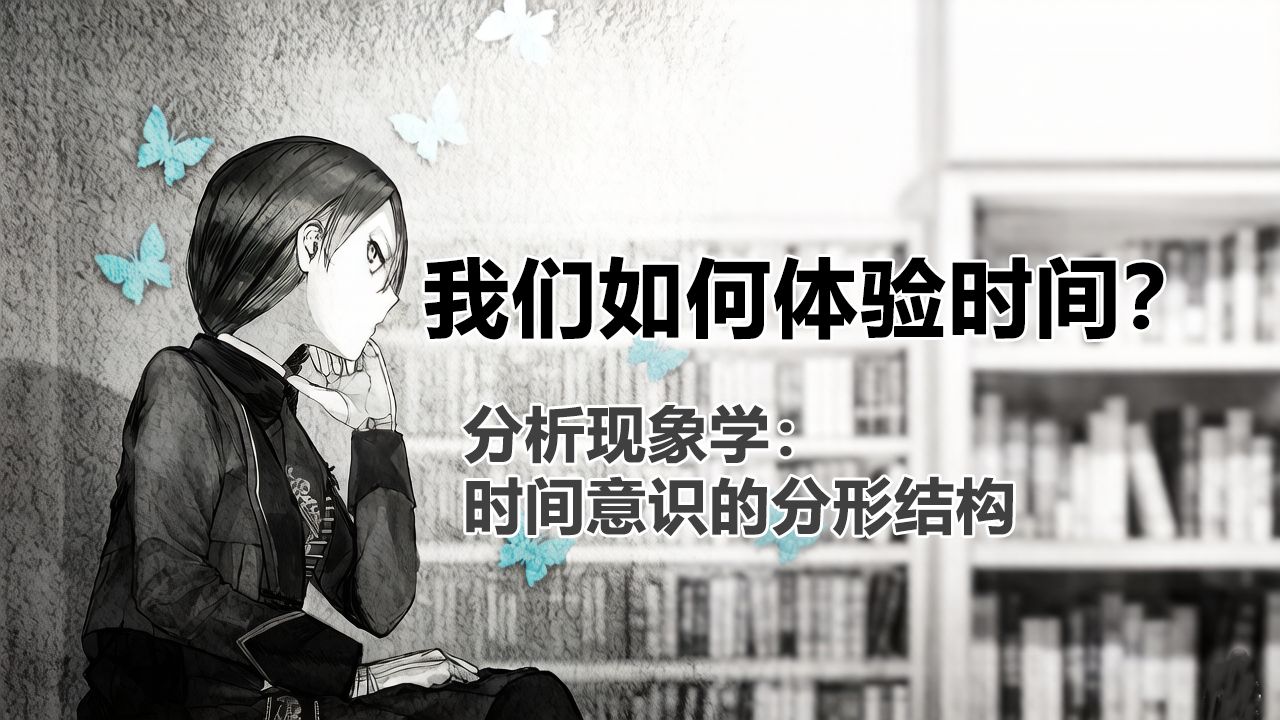 「我们如何体验现在、过去与未来？」现象学时间意识的分形结构