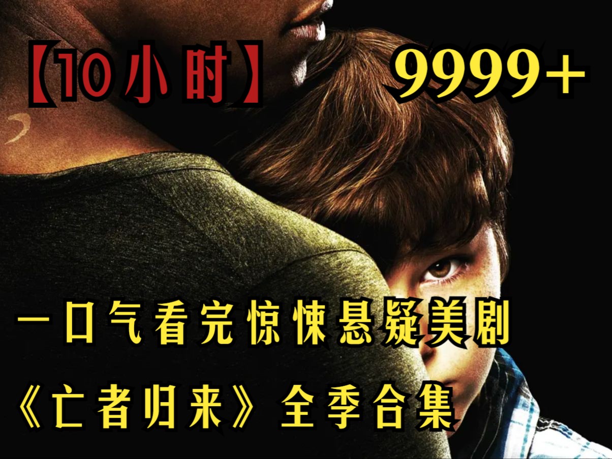 【爆肝】10小时，一口气看完《亡者归来》全季合集，当一个个已死之人复活回来，是惊喜还是噩梦！