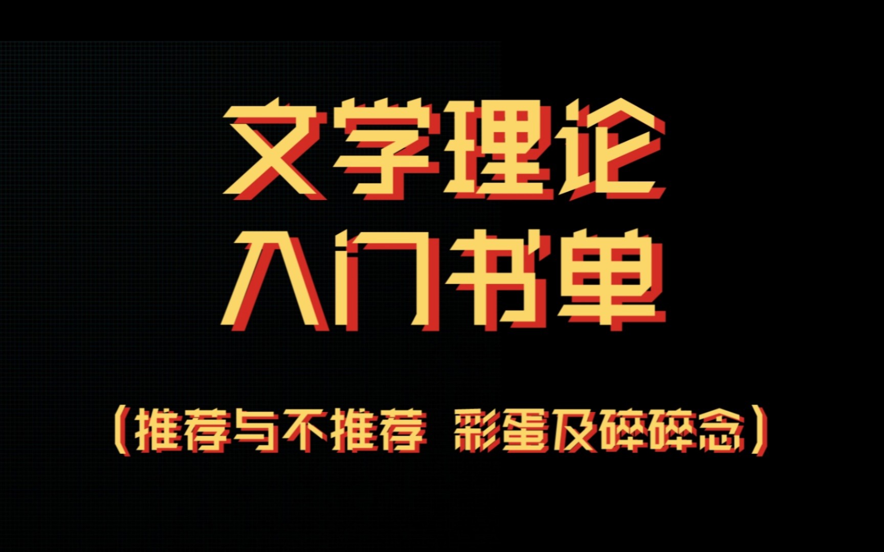 世界不读书日｜文学理论入门书单：推荐与不推荐，彩蛋及碎碎念