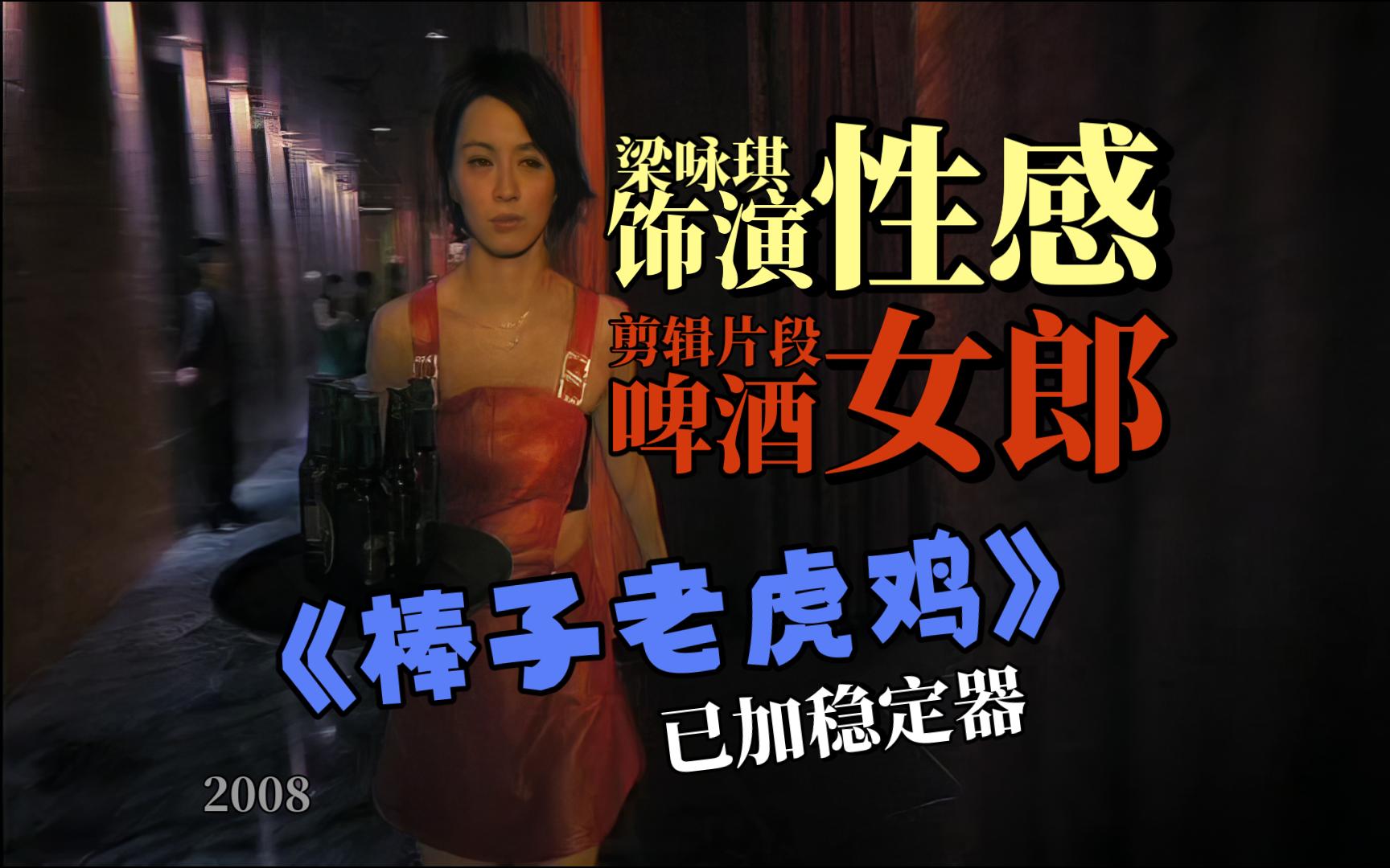 梁咏琪《棒子老虎鸡》饰演性感的啤酒女郎片段 2008