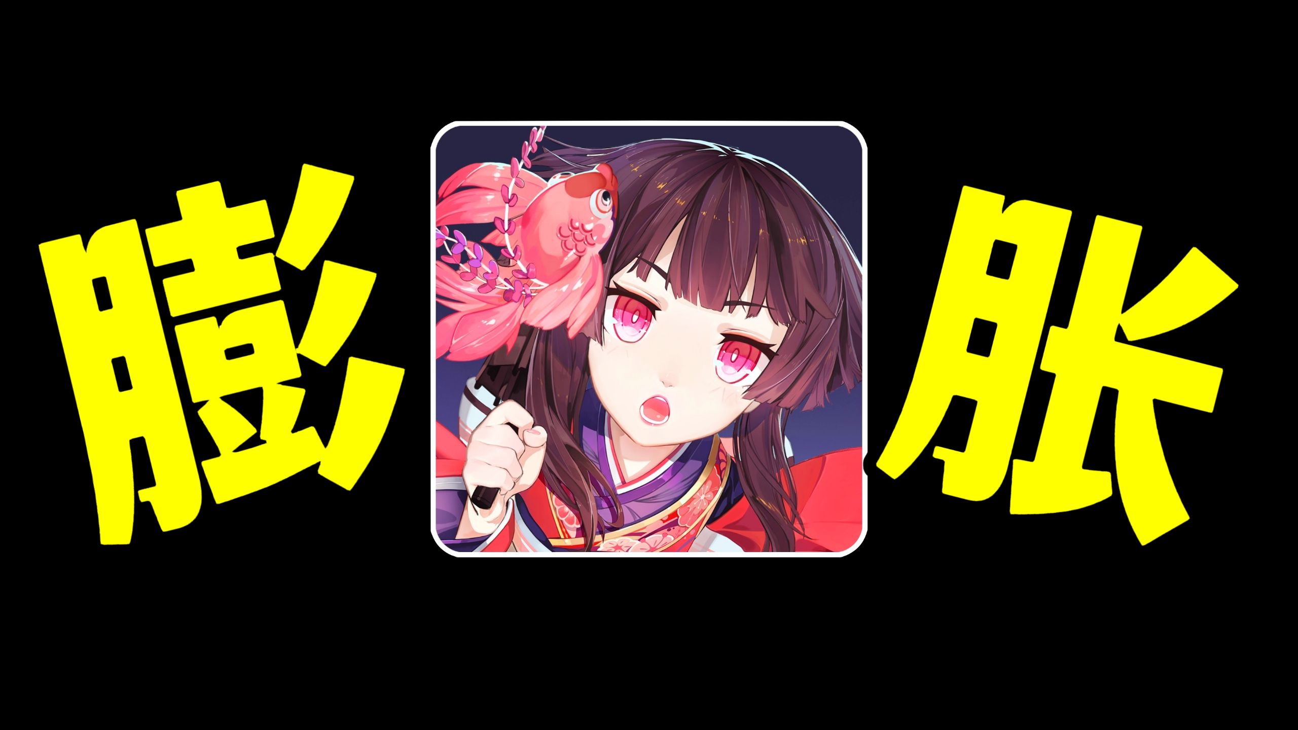 阴阳师你也是膨胀上了！十连金都敢给！