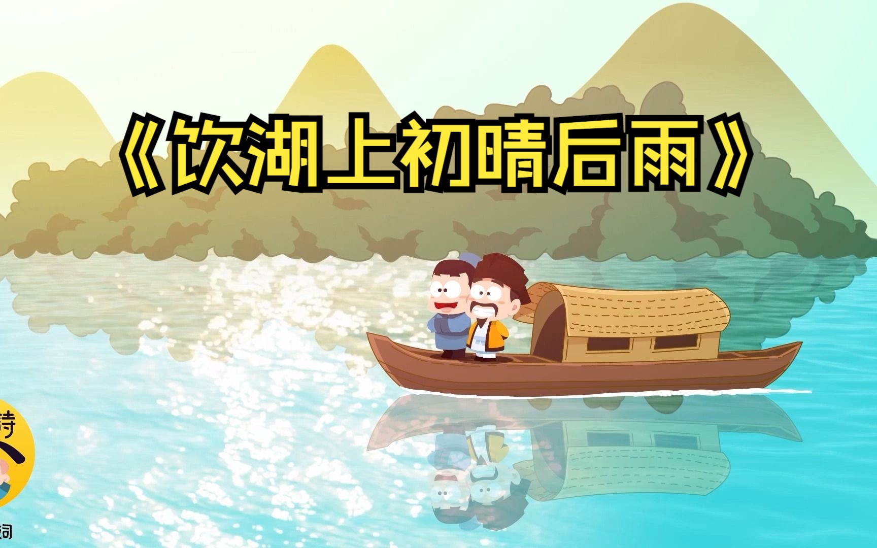 【小墨诗词】《饮湖上初晴后雨》古诗讲解 赏析