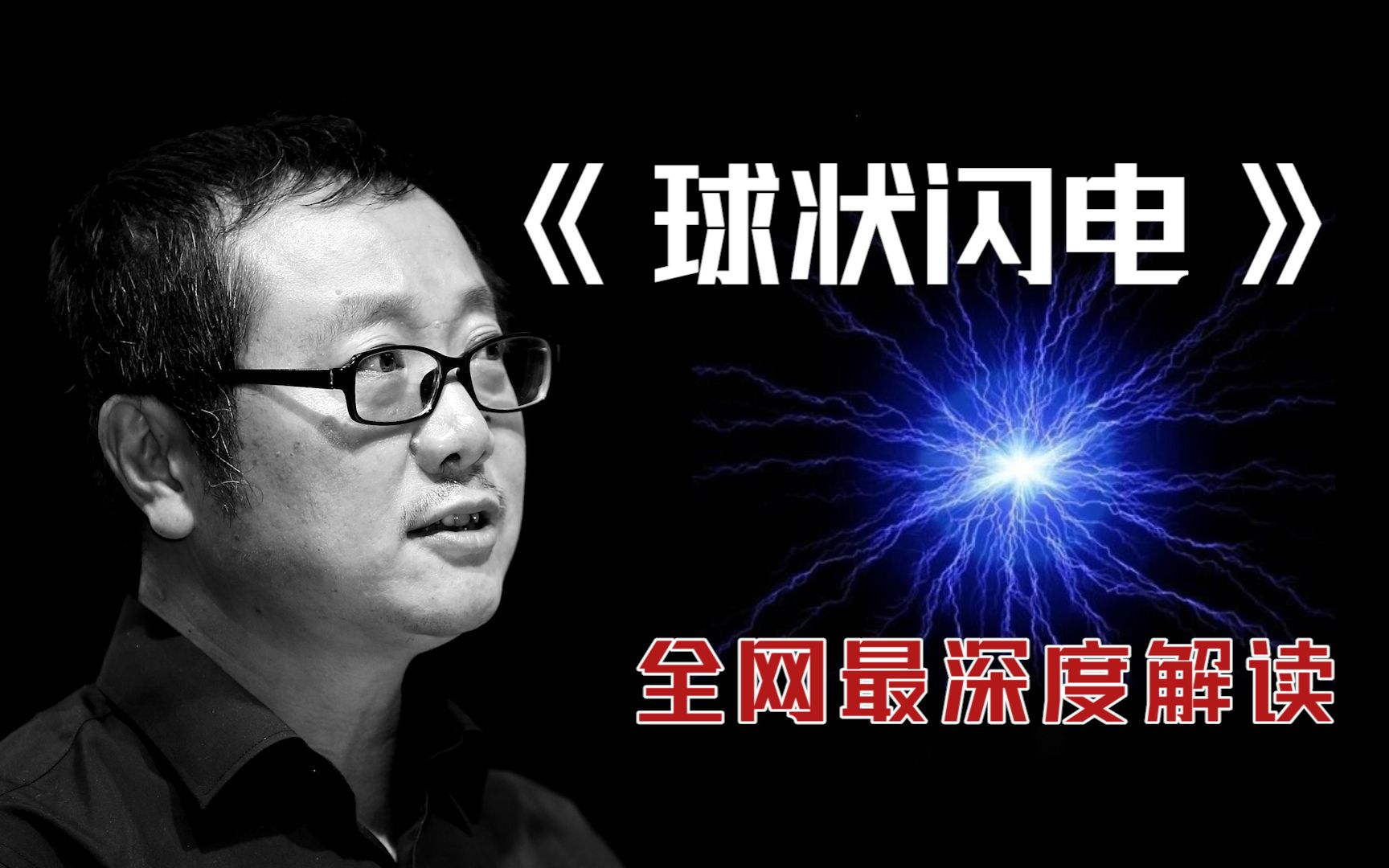 《球状闪电》为什么是《三体》前传？
