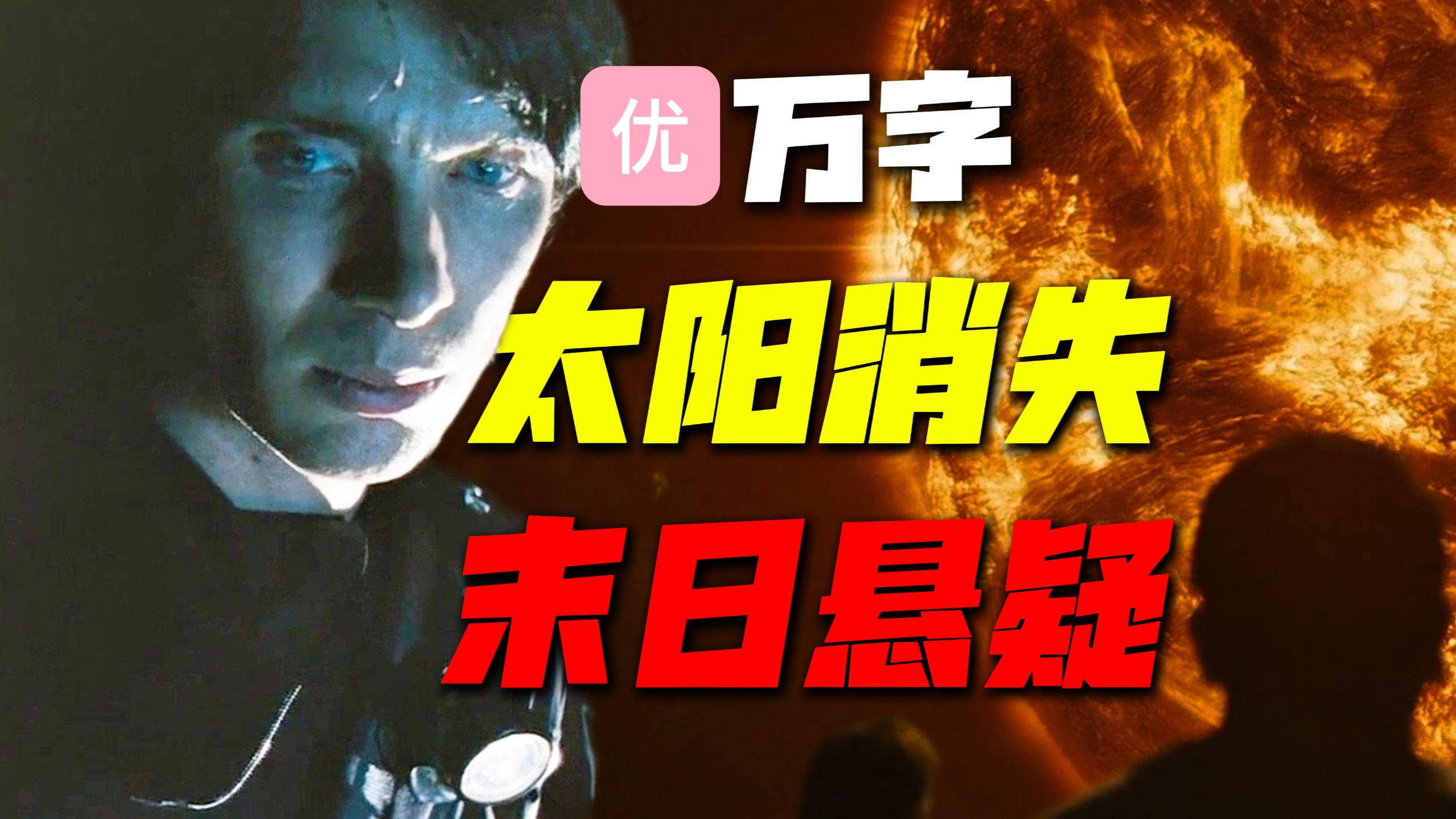 【万字经典】太阳消失，地球冻结！人类派出八人小队引爆太阳，深度解读《太阳浩劫》，最被低估的灾难科幻