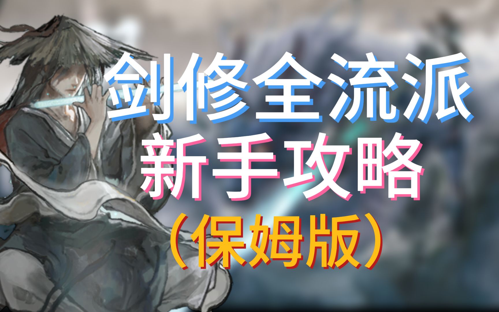 【鬼谷八荒】正式版剑修 全流派攻略（水剑 风剑 火剑 ）手游通用