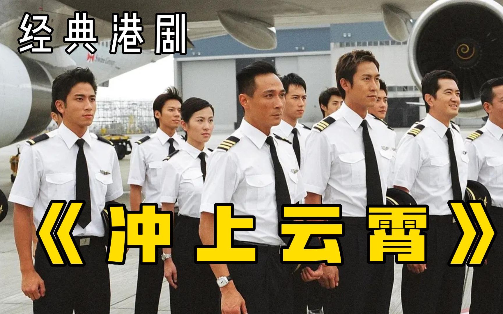 经典港剧《冲上云霄》，一口气看完第一季，童年回忆不容错过！