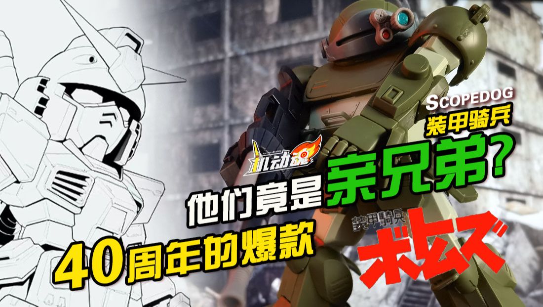 它竟然是出自“他”之手！40周年的暴款还爆的起来吗？装甲骑兵 眼镜斗犬SCOPEDOG【机动魂】