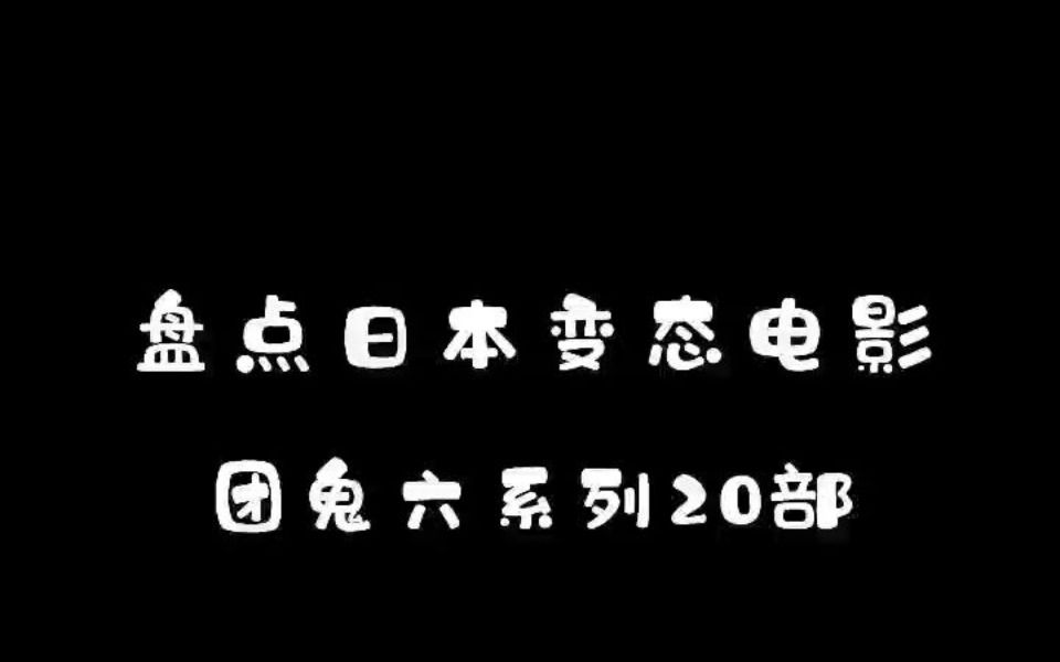 盘点日本变态电影团鬼六系列20部