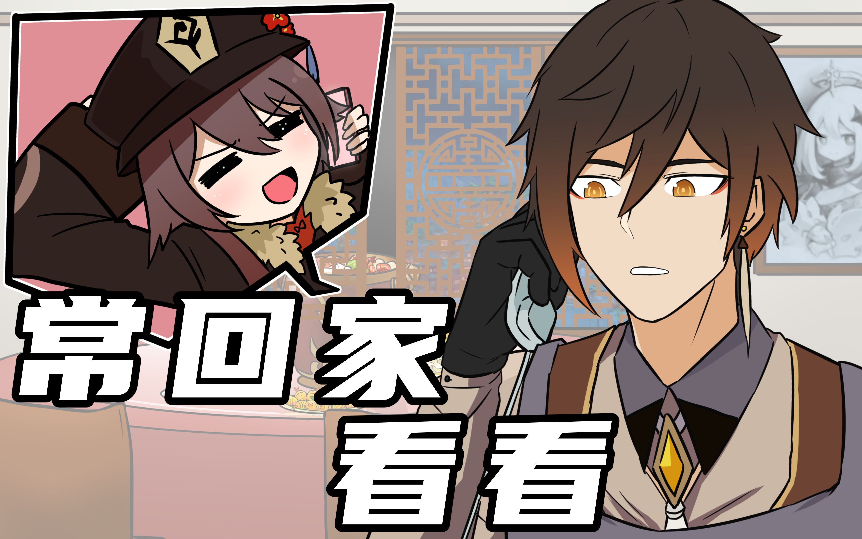 【原神新春会】常回家看看