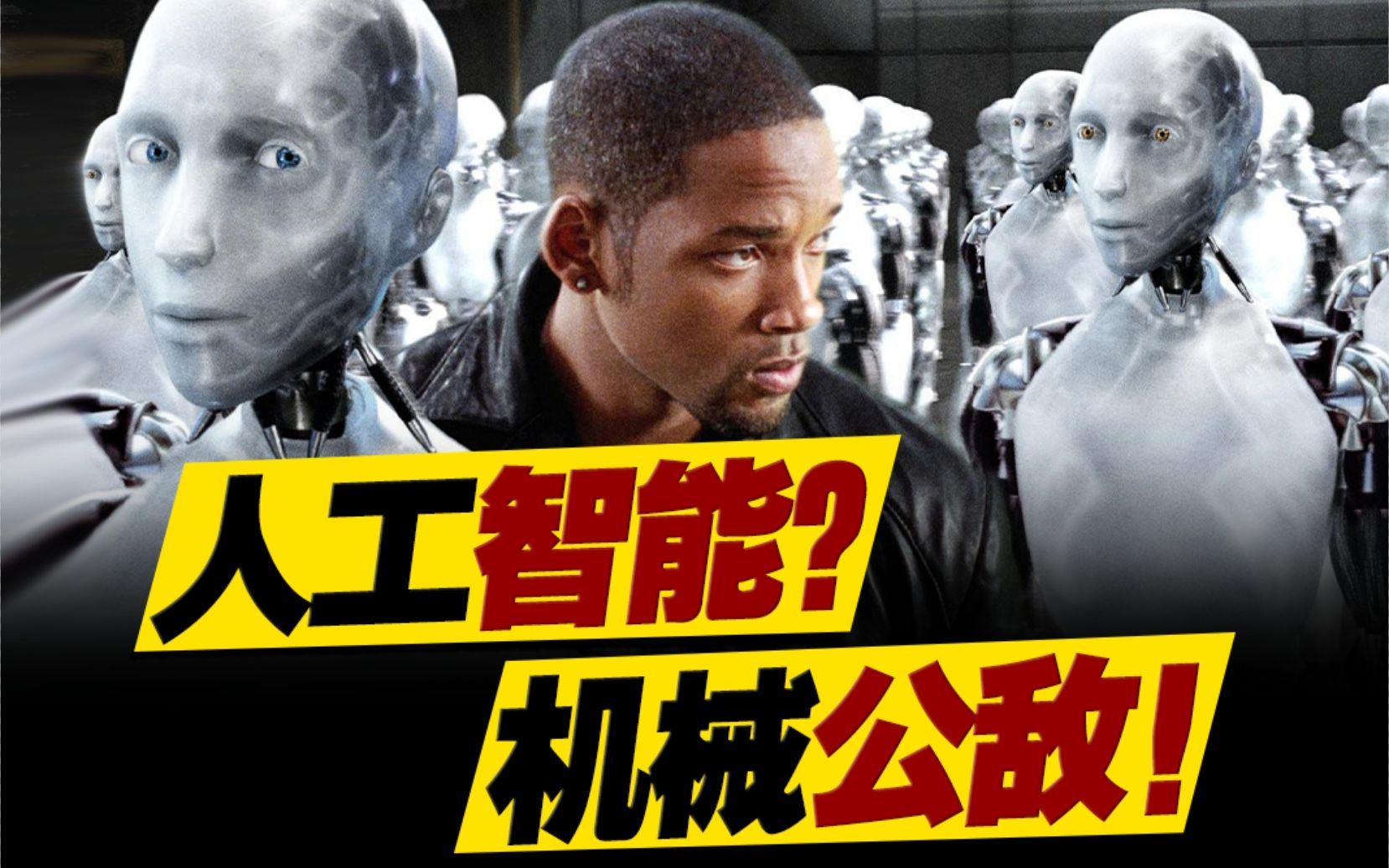 人工智能发起革命意图消灭人类？20年前成功预测未来的科幻大作！万字重温《我，机器人》