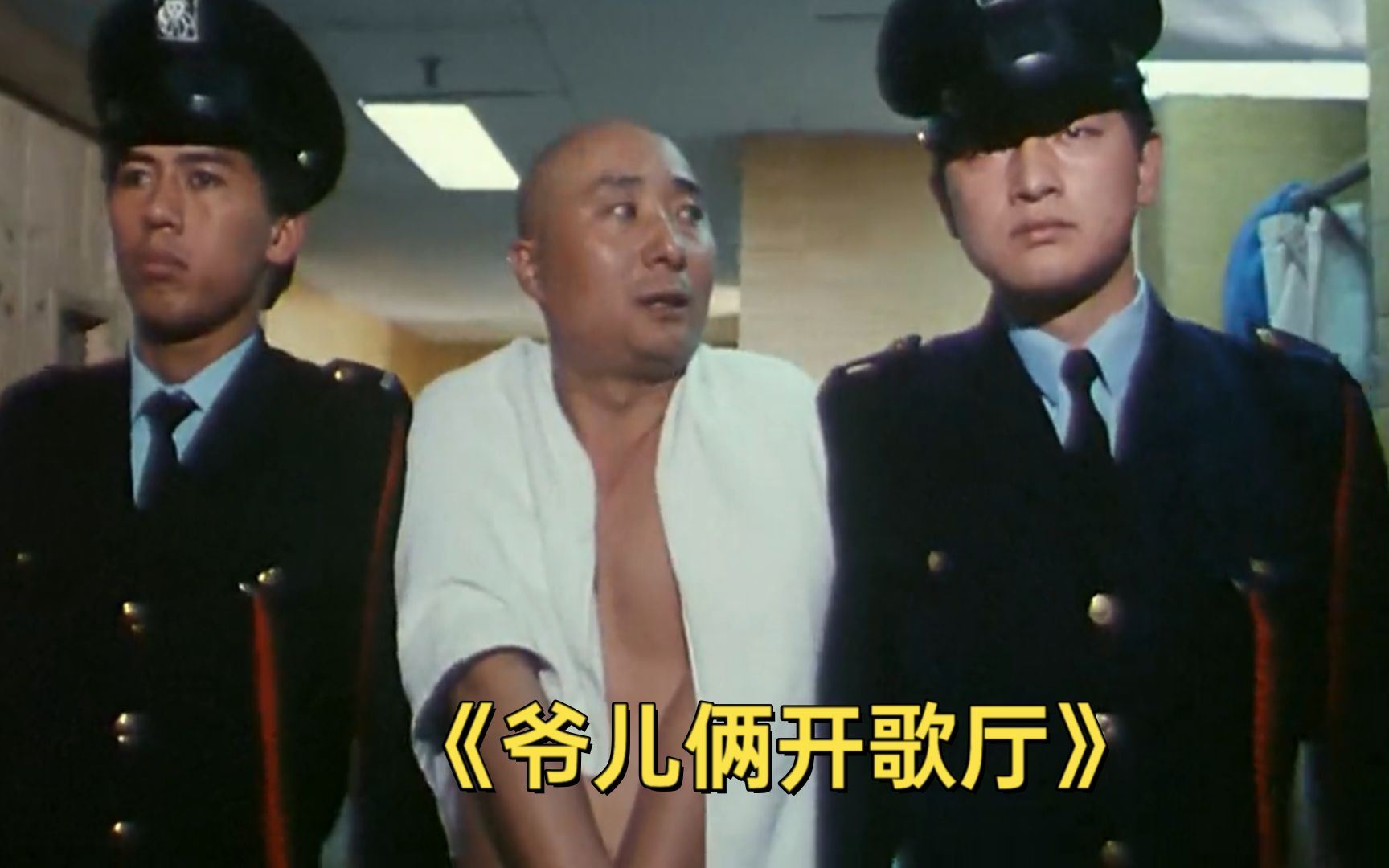 陈佩斯30年前的电影 父子俩开歌厅 年轻的郭冬临和傅艺伟真漂亮《爷儿俩开歌厅》
