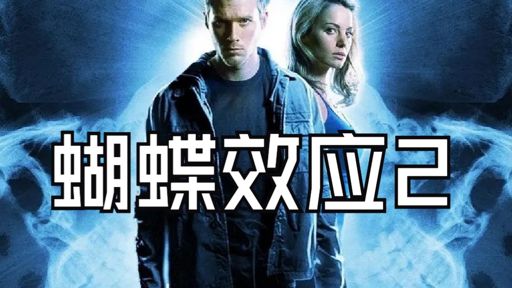【高清】《蝴蝶效应2》2006