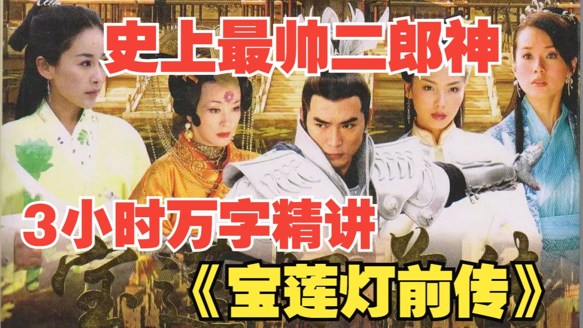 3小时万字精讲《宝莲灯前传》，史上最帅二郎神，连我都要退避三舍