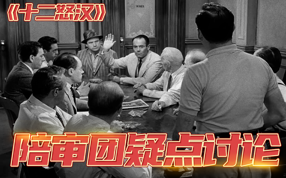 【十二怒汉】陪审团疑点讨论