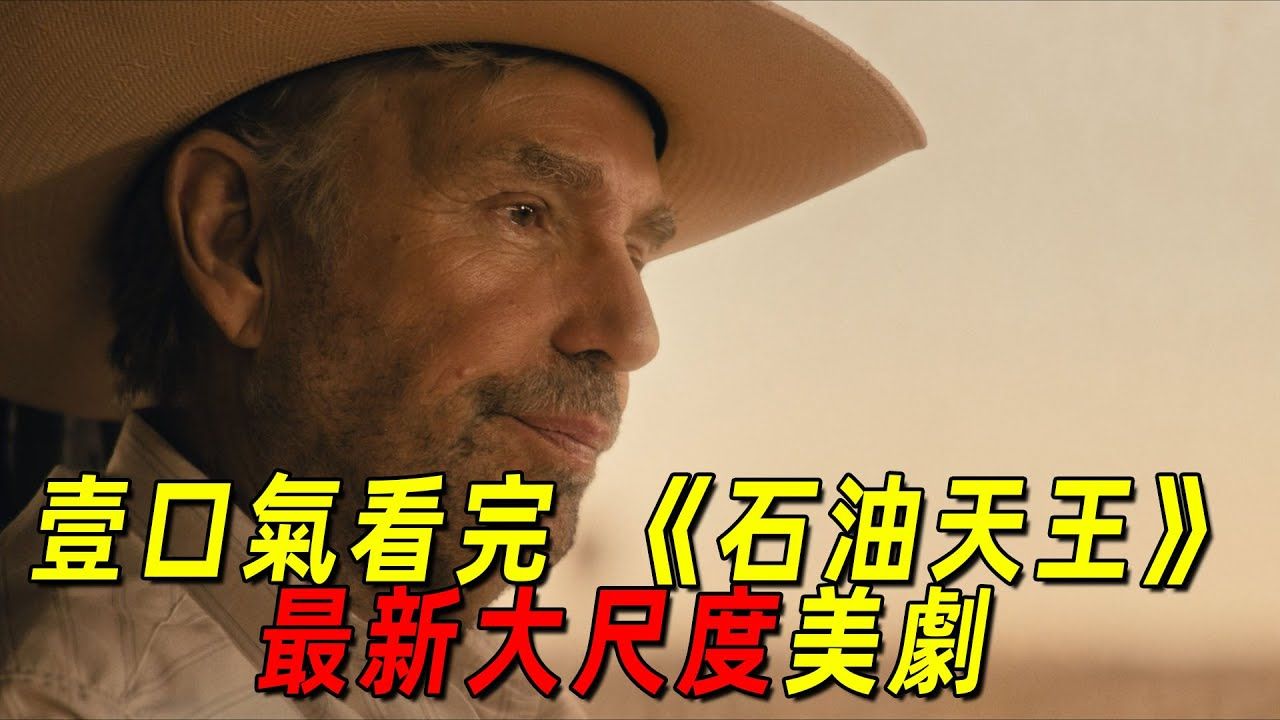 一口气看完最新高能美剧《石油天王》！顶级硬汉硬刚毒枭，最后成为石油公司总裁！