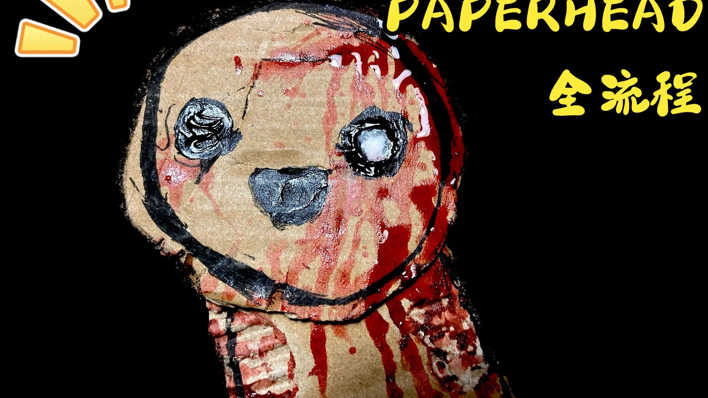 一口气看完PaperHead全流程
