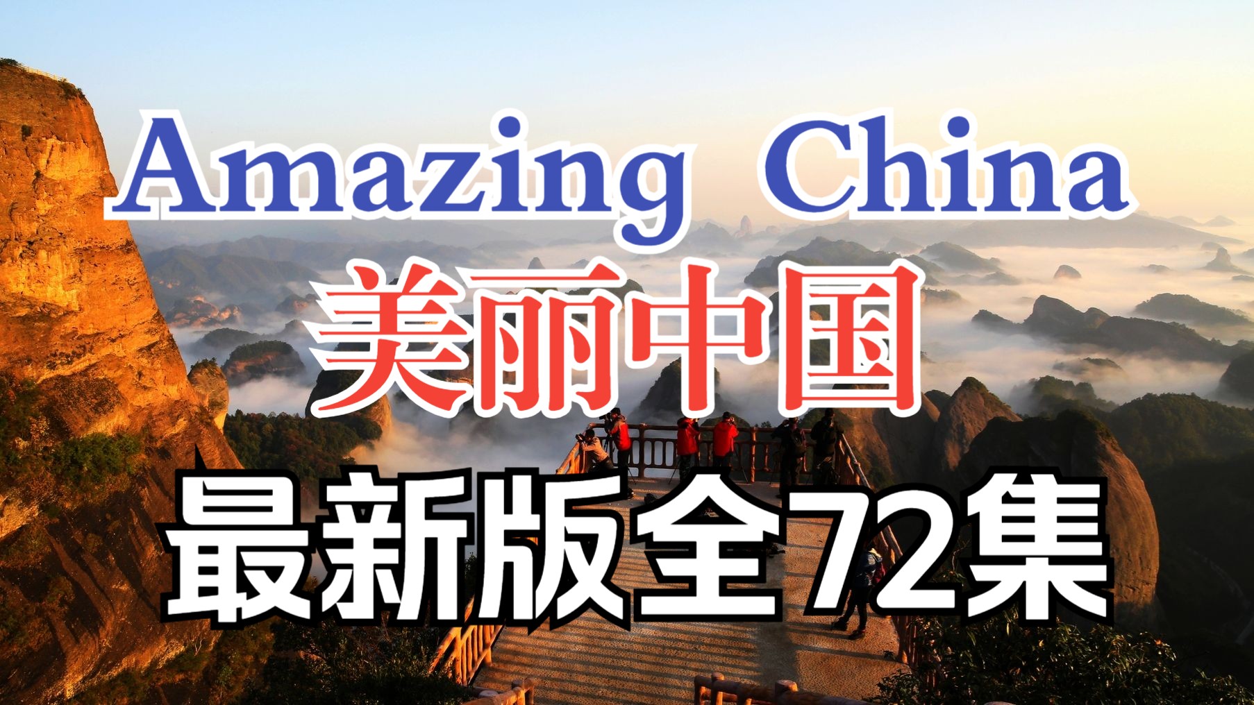 全72集带台词本【英文纪录片中国元素】Amazing China 美丽中国 用英语介绍中国和中国文化地理 适合英文写作和专题阅读